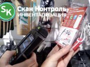 Скан Контроль - независимая инвентаризация