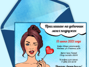 Хеппи Инвайт