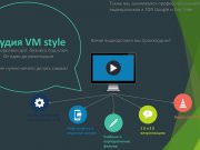 Студия  VM  style