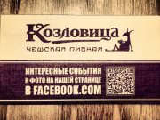 Козловица, чешская пивная