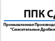 ППК ”Смесительные Дробильные Машины”