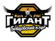 Бойцовский клуб "Гигант"