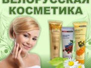Белорусская косметика