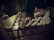 By the Wine, гастро-бар