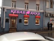 Кебаб Хауз