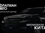 Флагман Авто