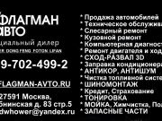 Флагман Авто