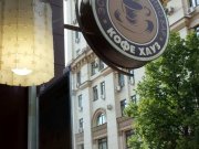 Кофе Хауз, сеть кофеен