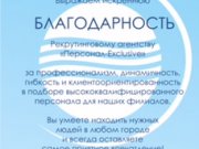 Персонал Exclusive