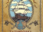 Тату Салон  «Мир Тату»