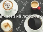 Интернет - магазин "Сoffeezip"