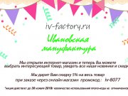 Ивановская мануфактура "Iv - factory"