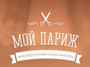 Мой Париж