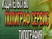Полиграф сервис