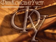 "ФинКонсалтУчет"