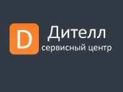 Сервисный центр "Дителл" Москва