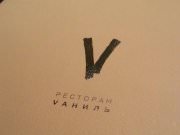 Vаниль, ресторан