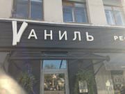 Vаниль, ресторан