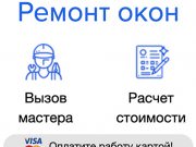 Ремонт окон