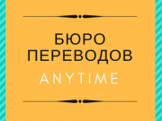Бюро переводов "Anytime"