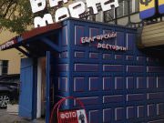 Баба Марта, ресторан