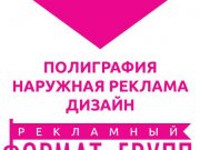 "РЕКЛАМНЫЙ ФОРМАТ - ГРУПП"