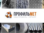 «ПРОФИЛЬМЕТ»