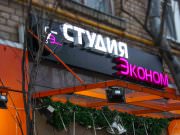 Салон красоты «Эконом - студия»