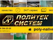 ПолиТек Систем