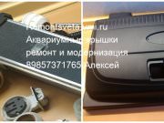 Ремонт светильников аквариумных