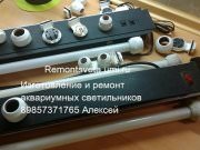 Ремонт светильников аквариумных