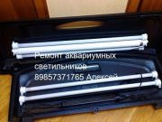 Ремонт светильников аквариумных