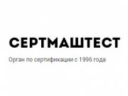 СЕРТМАШТЕСТ