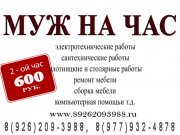 Муж на час