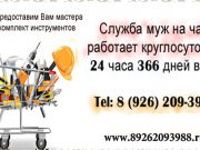 Муж на час