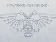 ИМПЕРИУМ