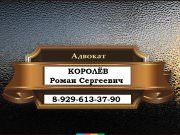АДВОКАТ Королёв Роман Сергеевич