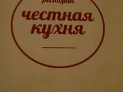 Честная кухня