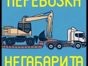 Негабарит №1 Москва