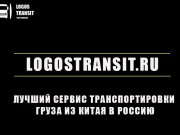 Логос Транзит