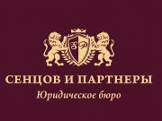 Юридическое бюро "Сенцов и Партнеры" Курский