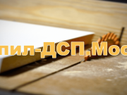 Распил - ДСП.Москва
