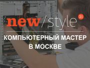 Компьютерный сервис "Новый Стиль 21"