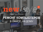 Компьютерный сервис "Новый Стиль 21"