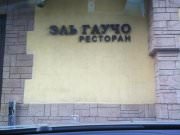 Эль Гаучо