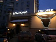 Эль Гаучо