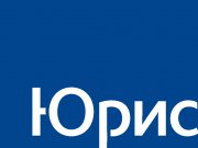 Центр судебно - правовой поддержки «ЮРИСТ»