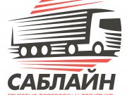 САБЛАЙН Логистик