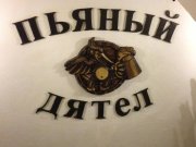 Пьяный Дятел