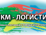 ЛКМ-ЛОГИСТИК